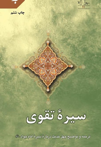 سیره تقوی(ترجمه و توضیح چهل حدیث درباره سیره امام جواد)
